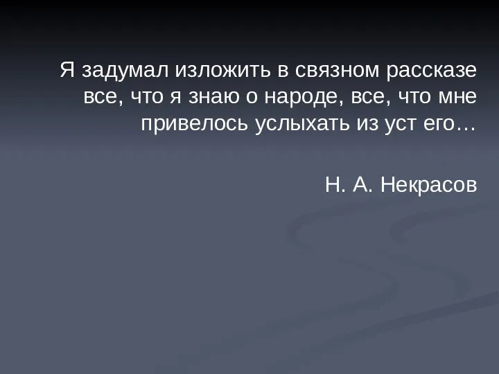 Я задумал изложить в связном рассказе все, что я знаю