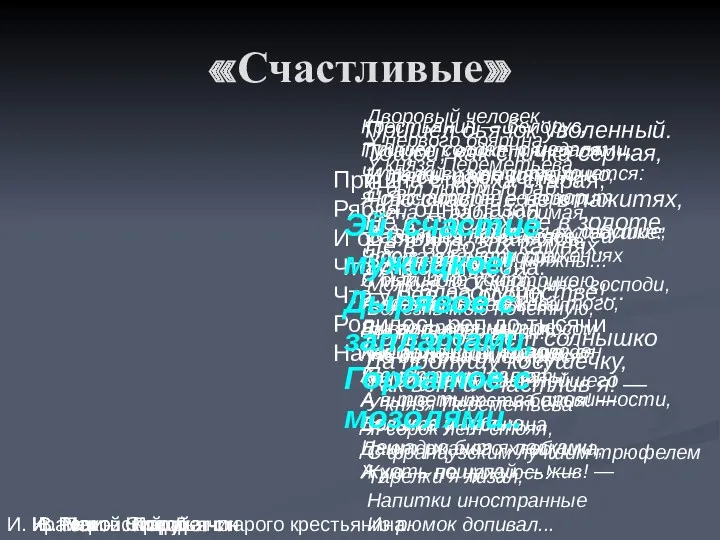 «Счастливые» Пришел дьячок уволенный. Тощой, как спичка серная, И лясы