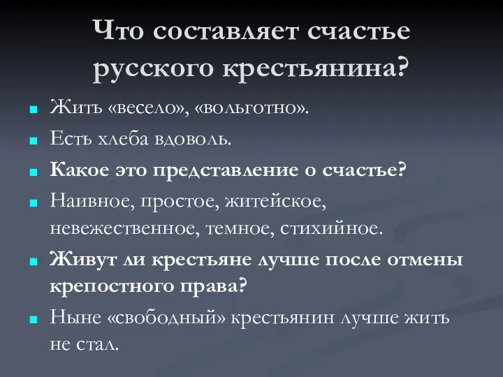 Что составляет счастье русского крестьянина? Жить «весело», «вольготно». Есть хлеба