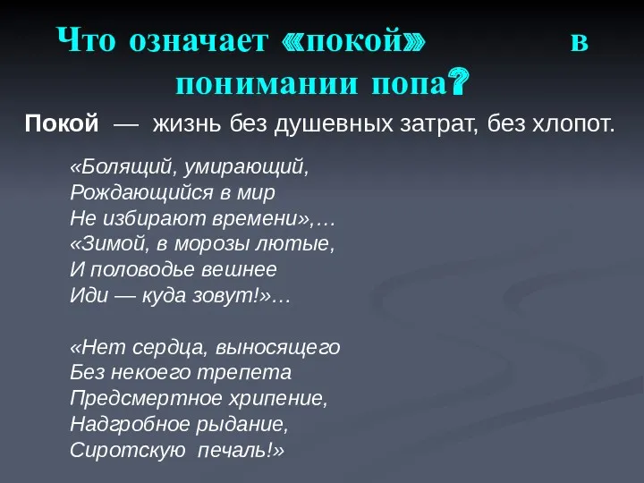 Что означает «покой» в понимании попа? «Болящий, умирающий, Рождающийся в