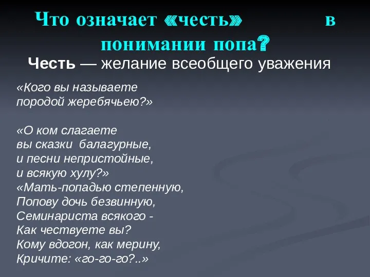 Честь — желание всеобщего уважения «Кого вы называете породой жеребячьею?»