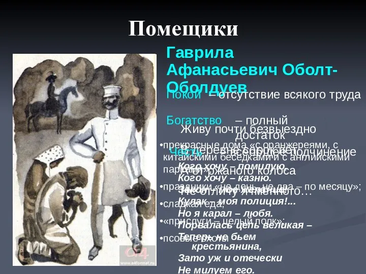 Помещики Кого хочу – помилую, Кого хочу – казню. Закон