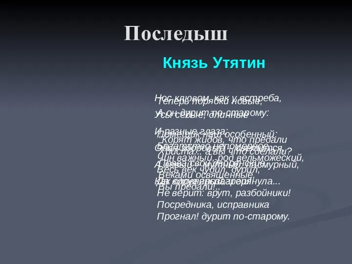 Последыш Князь Утятин Нос клювом, как у ястреба, Усы седые,