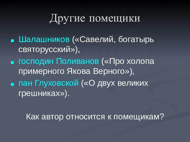 Другие помещики Шалашников («Савелий, богатырь святорусский»), господин Поливанов («Про холопа