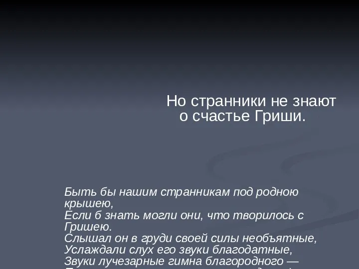 Но странники не знают о счастье Гриши. Быть бы нашим