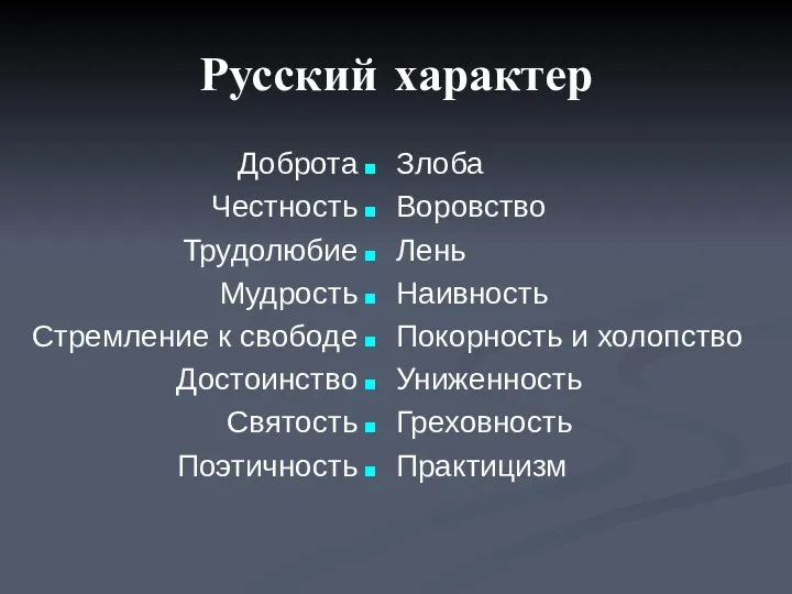 Русский характер Доброта Честность Трудолюбие Мудрость Стремление к свободе Достоинство