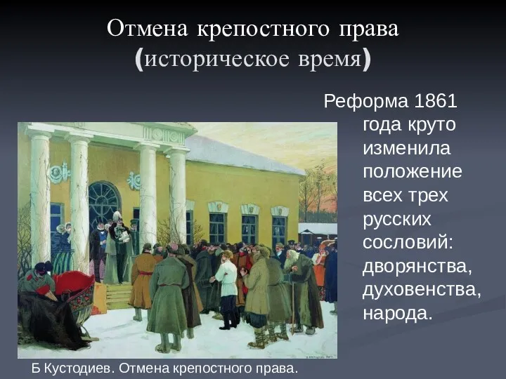 Отмена крепостного права (историческое время) Реформа 1861 года круто изменила