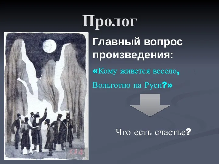 Пролог Главный вопрос произведения: «Кому живется весело, Вольготно на Руси?» Что есть счастье?