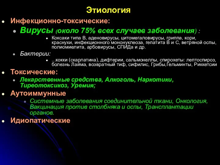 Этиология Инфекционно-токсические: Вирусы (около 75% всех случаев заболевания) : Коксаки