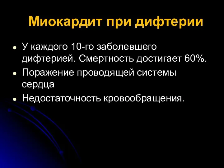 Миокардит при дифтерии У каждого 10-го заболевшего дифтерией. Смертность достигает