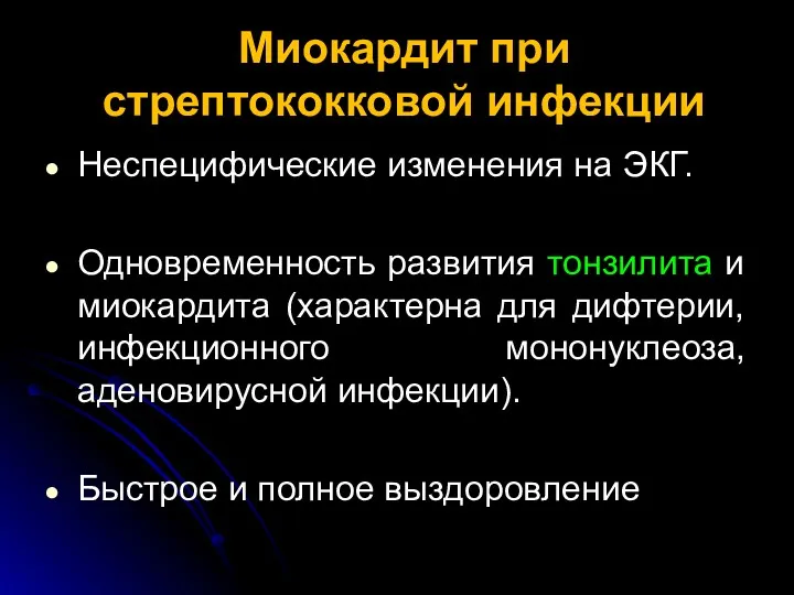 Миокардит при стрептококковой инфекции Неспецифические изменения на ЭКГ. Одновременность развития