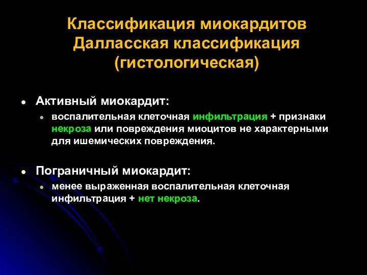 Классификация миокардитов Далласская классификация (гистологическая) Активный миокардит: воспалительная клеточная инфильтрация