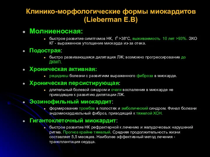 Клинико-морфологические формы миокардитов (Lieberman E.B) Молниеносная: быстрое развитие симптомов НК,