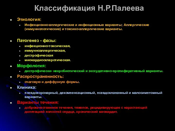 Классификация Н.Р.Палеева Этиология: Инфекционно-аллергические и инфекционные варианты; Аллергические (иммуннологические) и