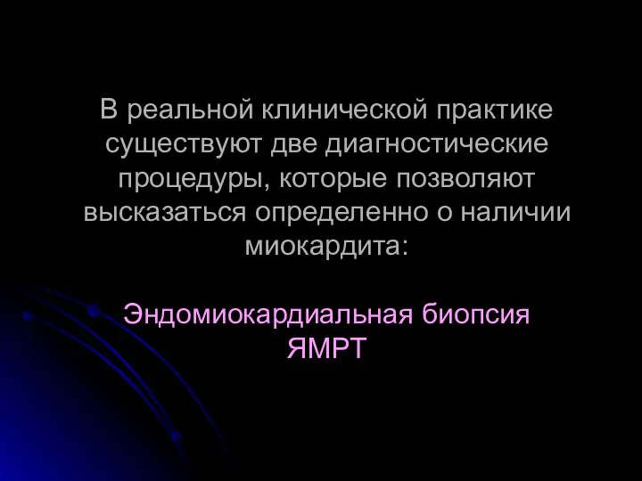 В реальной клинической практике существуют две диагностические процедуры, которые позволяют