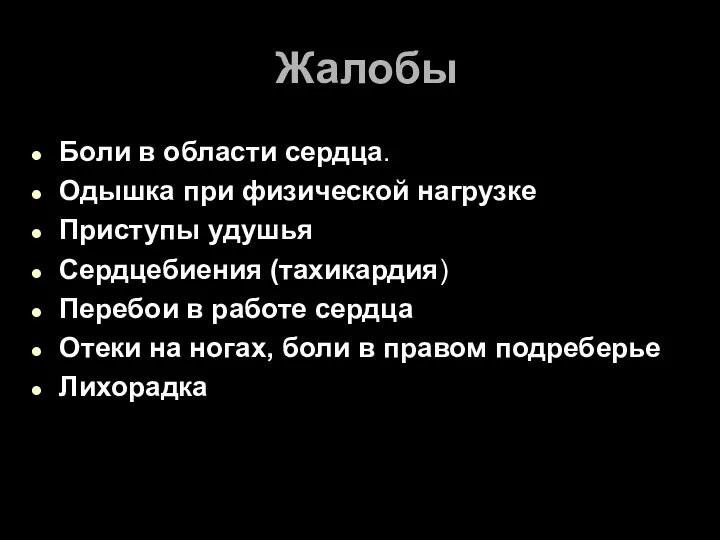 Жалобы Боли в области сердца. Одышка при физической нагрузке Приступы