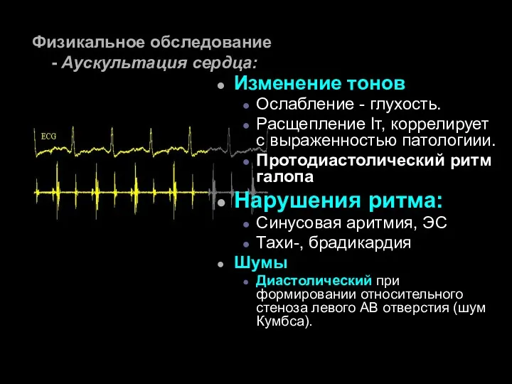 Физикальное обследование - Аускультация сердца: Изменение тонов Ослабление - глухость.