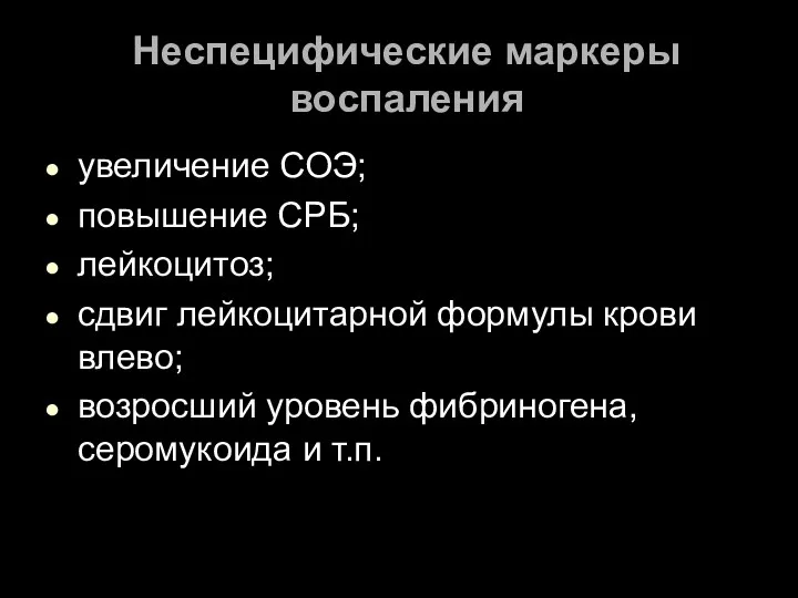 Неспецифические маркеры воспаления увеличение СОЭ; повышение СРБ; лейкоцитоз; сдвиг лейкоцитарной