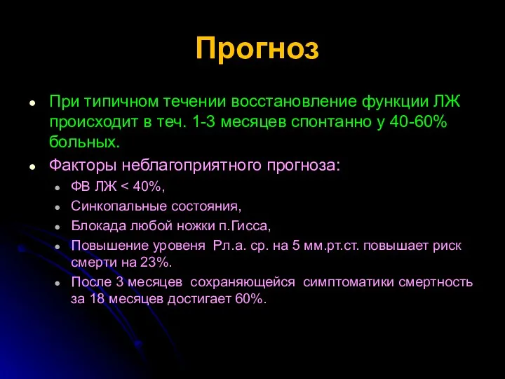 Прогноз При типичном течении восстановление функции ЛЖ происходит в теч.