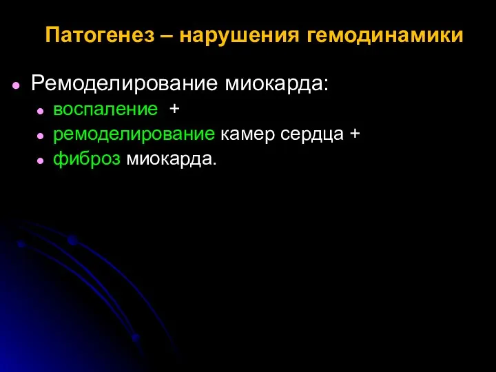 Патогенез – нарушения гемодинамики Ремоделирование миокарда: воспаление + ремоделирование камер сердца + фиброз миокарда.