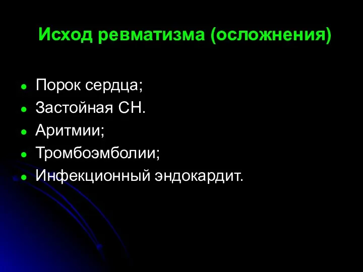 Исход ревматизма (осложнения) Порок сердца; Застойная СН. Аритмии; Тромбоэмболии; Инфекционный эндокардит.