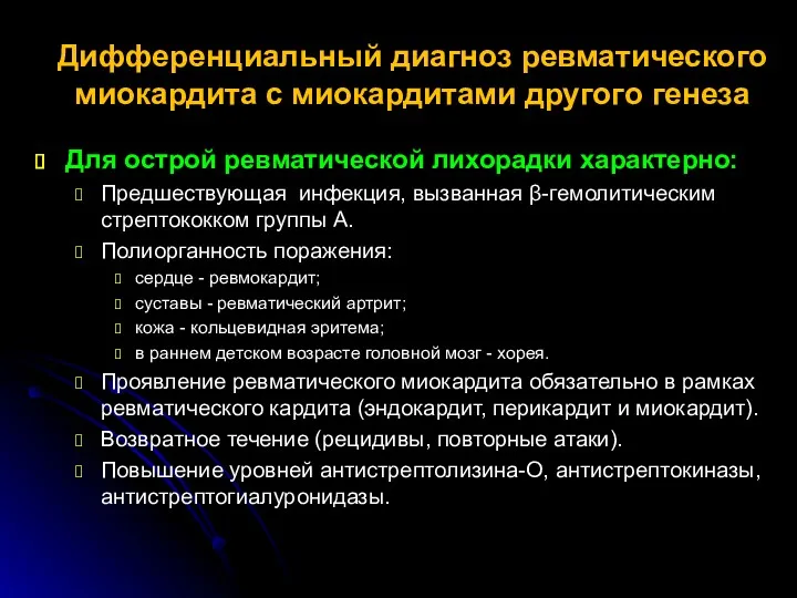 Дифференциальный диагноз ревматического миокардита с миокардитами другого генеза Для острой