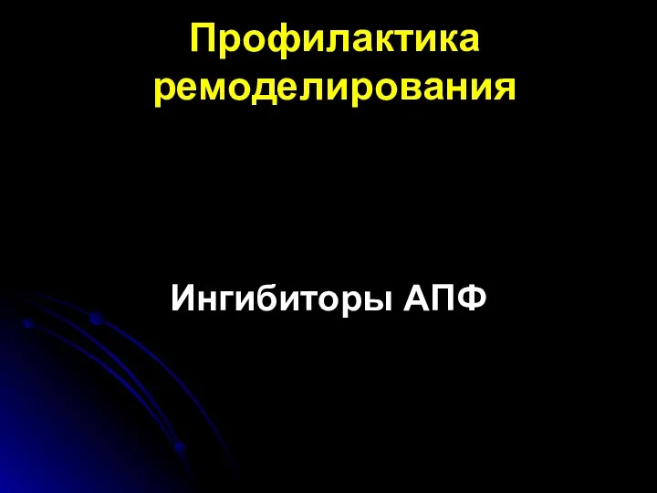 Профилактика ремоделирования Ингибиторы АПФ