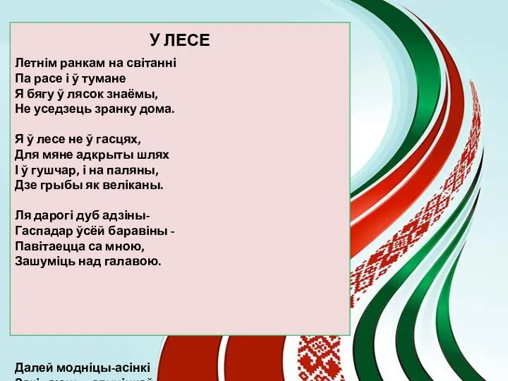 Летнім ранкам на світанні Па расе і ў тумане Я