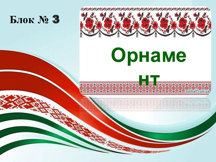 Орнамент Блок № 3