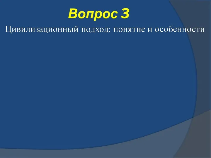 Вопрос 3