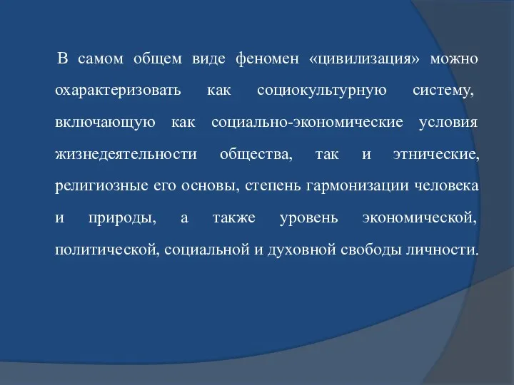 В самом общем виде феномен «цивилизация» можно охарактеризовать как социокультурную