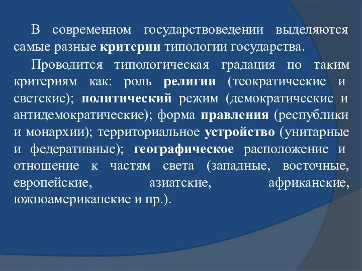 В современном государствоведении выделяются самые разные критерии типологии государства. Проводится