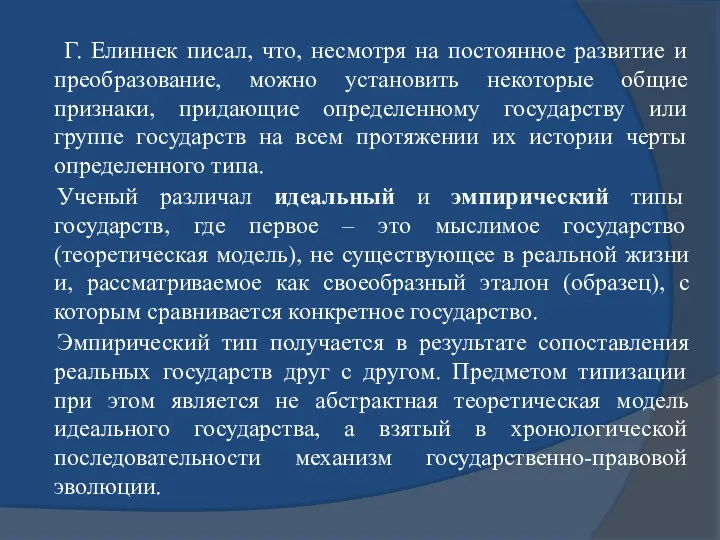 Г. Елиннек писал, что, несмотря на постоянное развитие и преобразование, можно установить некоторые