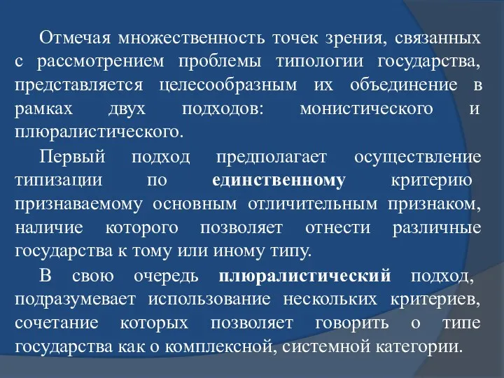 Отмечая множественность точек зрения, связанных с рассмотрением проблемы типологии государства, представляется целесообразным их