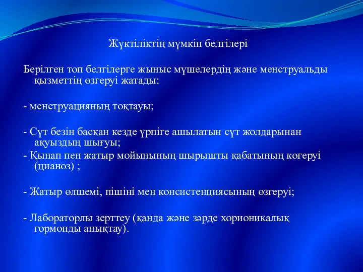 Жүктіліктің мүмкін белгілері Берілген топ белгілерге жыныс мүшелердің және менструальды