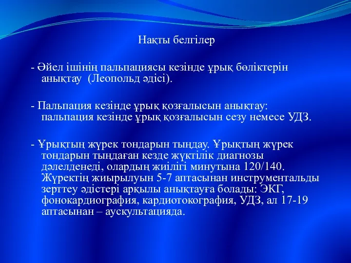 Нақты белгілер - Әйел ішінің пальпациясы кезінде ұрық бөліктерін анықтау