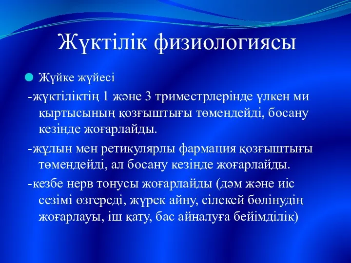 Жүктілік физиологиясы Жүйке жүйесі -жүктіліктің 1 және 3 триместрлерінде үлкен