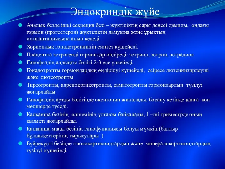 Эндокриндік жүйе Аналық безде ішкі секреция безі – жүктіліктің сары