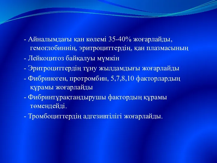 Кровь, свертывающая система - Айналымдағы қан көлемі 35-40% жоғарлайды, гемоглобиннің,