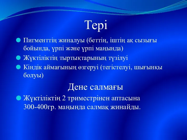 Тері Пигменттің жиналуы (беттің, іштің ақ сызығы бойында, үрпі және