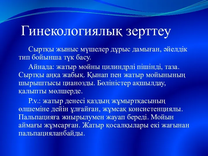 Гинекологиялық зерттеу Сыртқы жыныс мүшелер дұрыс дамыған, әйелдік тип бойынша