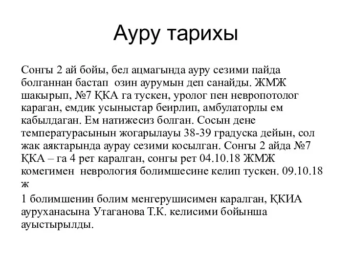 Ауру тарихы Сонгы 2 ай бойы, бел ацмагында ауру сезими