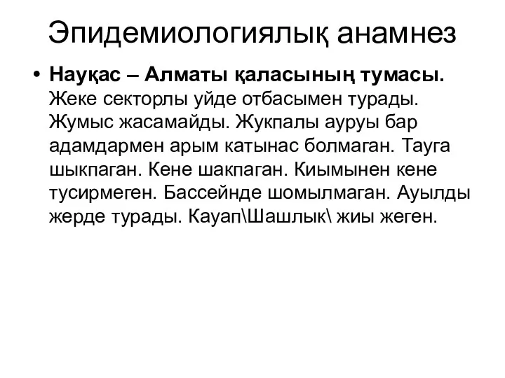 Эпидемиологиялық анамнез Науқас – Алматы қаласының тумасы. Жеке секторлы уйде