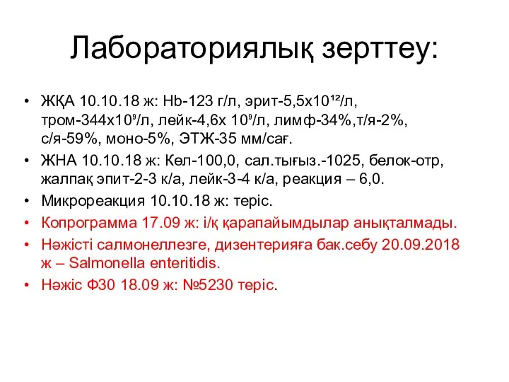 Лабораториялық зерттеу: ЖҚА 10.10.18 ж: Hb-123 г/л, эрит-5,5х10¹²/л, тром-344х10⁹/л, лейк-4,6х