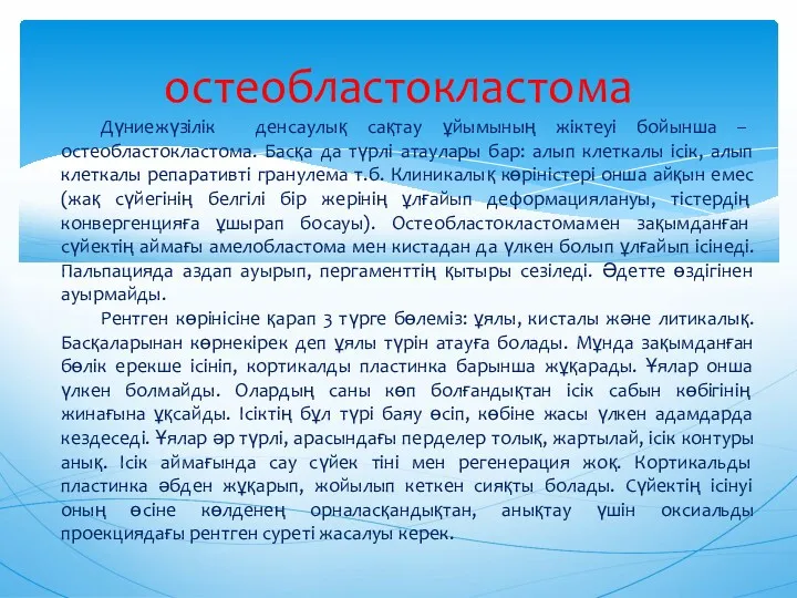 остеобластокластома Дүниежүзілік денсаулық сақтау ұйымының жіктеуі бойынша – остеобластокластома. Басқа