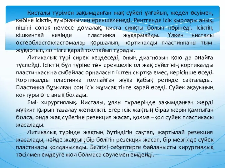 Кисталы түрімен зақымданған жақ сүйегі ұлғайып, жедел өсуімен, көбіне ісіктің