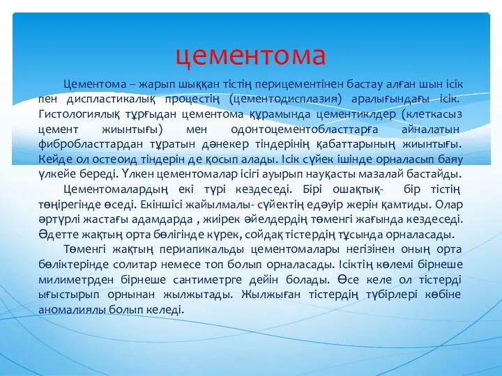 цементома Цементома – жарып шыққан тістің перицементінен бастау алған шын