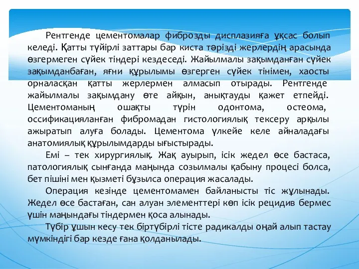 Рентгенде цементомалар фиброзды дисплазияға ұқсас болып келеді. Қатты түйірлі заттары