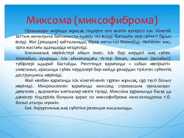 Миксома (миксофиброма) Орналасқан жерінде жұмсақ тіндерге ене өсетін қатерсіз ісік.