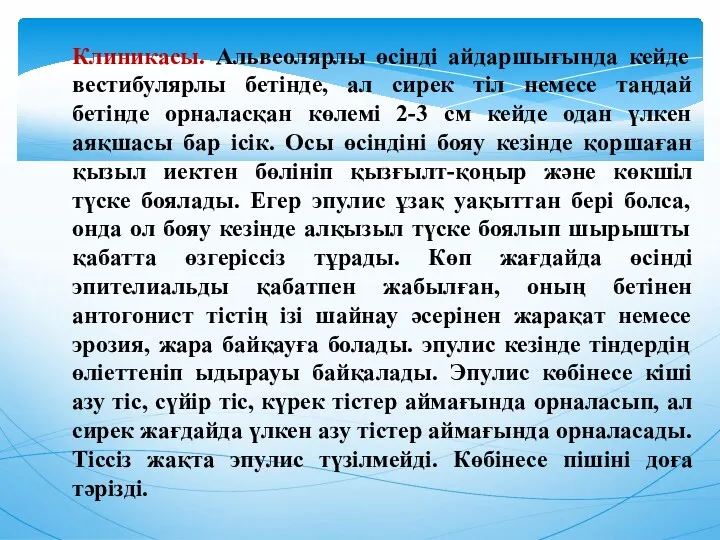 Клиникасы. Альвеолярлы өсінді айдаршығында кейде вестибулярлы бетінде, ал сирек тіл